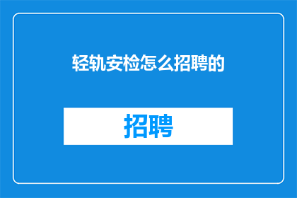 轻轨安检怎么招聘的(轻轨安检员是如何被招募的？)