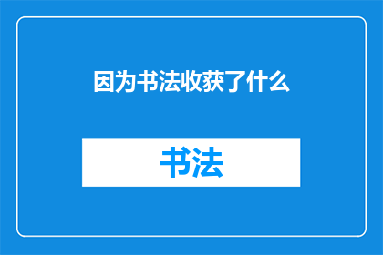 因为书法收获了什么(书法：在笔尖下收获了什么？)