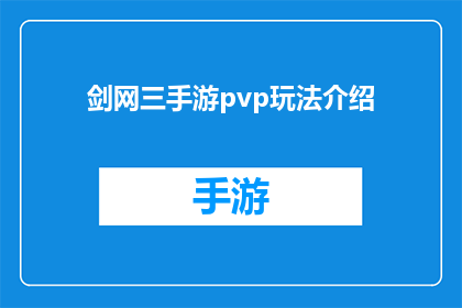 剑网三手游pvp玩法介绍(剑网三手游：PVP玩法深度解析，你准备好迎接挑战了吗？)