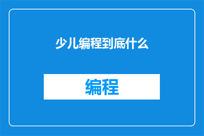 少儿编程到底什么(少儿编程究竟意味着什么？)