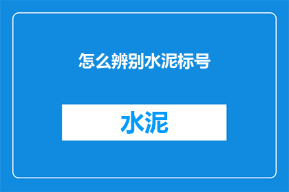 怎么辨别水泥标号(如何识别水泥的标号？)
