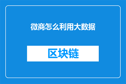 微商怎么利用大数据(如何有效利用大数据来优化微商业务？)