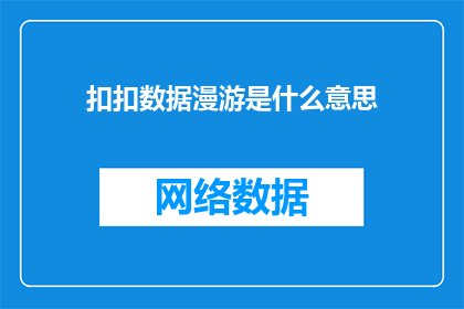 扣扣数据漫游是什么意思(扣扣数据漫游是什么？)