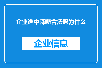 企业途中降薪合法吗为什么(企业途中降薪是否合法？探究其合法性背后的原因)