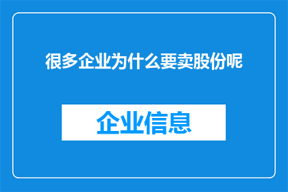 很多企业为什么要卖股份呢(为何众多企业热衷于出售股份？)