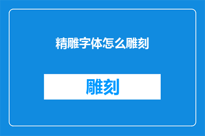 精雕字体怎么雕刻(如何精确雕刻出精致的字体？)