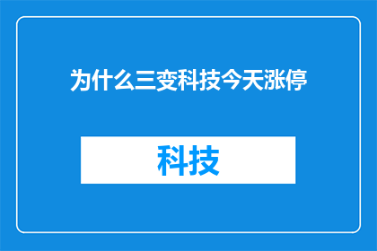 为什么三变科技今天涨停(探究三变科技今日涨停背后的原因是什么？)