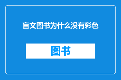 盲文图书为什么没有彩色(为什么盲文图书不采用彩色印刷？)