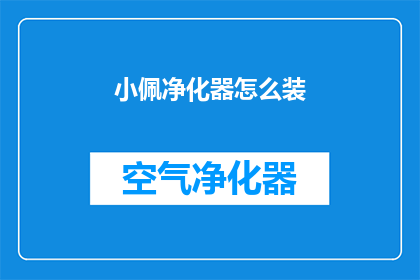 小佩净化器怎么装(如何正确安装小佩净化器？)