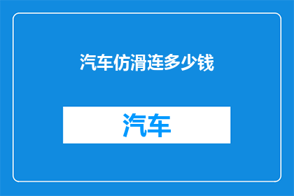 汽车仿滑连多少钱(汽车仿滑连的价格是多少？)