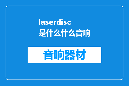 laserdisc是什么什么音响(什么是激光唱片音响？)