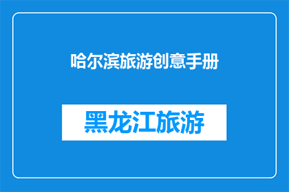 哈尔滨旅游创意手册(哈尔滨旅游创意手册：探索这座冰雪之城的无限魅力吗？)