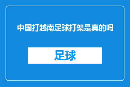 中国打越南足球打架是真的吗(中国与越南足球比赛是否真的存在肢体冲突？)