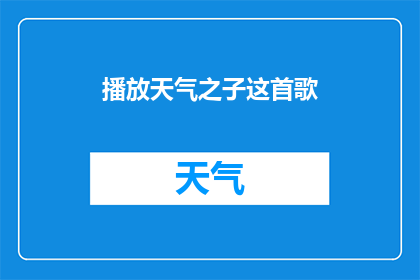 播放天气之子这首歌(你愿意倾听天气之子这首动人旋律吗？)