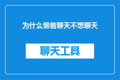 为什么懒着聊天不想聊天(为何在社交互动中选择沉默，不愿开启对话？)