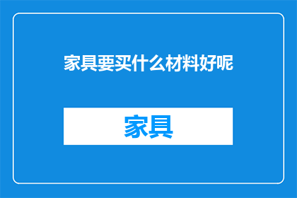 家具要买什么材料好呢(家具选购：什么材料最适宜？)