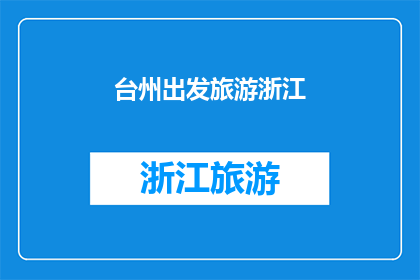 台州出发旅游浙江(从台州出发，探索浙江的迷人之旅：您准备好踏上这场旅行了吗？)