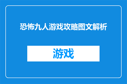 恐怖九人游戏攻略图文解析(恐怖九人游戏攻略图文解析能否为玩家提供全面的指南？)