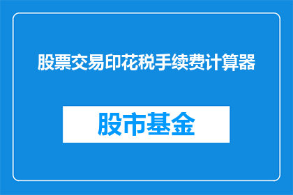 股票交易印花税手续费计算器(如何计算股票交易印花税手续费？)