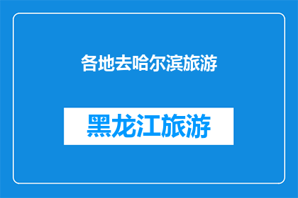 各地去哈尔滨旅游(哈尔滨之旅：您是否已经规划好前往这座冰城的最佳路线？)