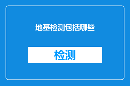 地基检测包括哪些(地基检测包含哪些关键步骤？)