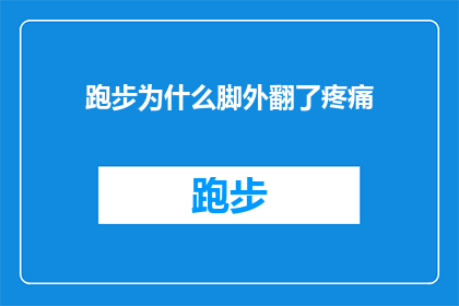 跑步为什么脚外翻了疼痛(跑步时脚外翻导致疼痛，这背后隐藏着哪些不为人知的秘密？)