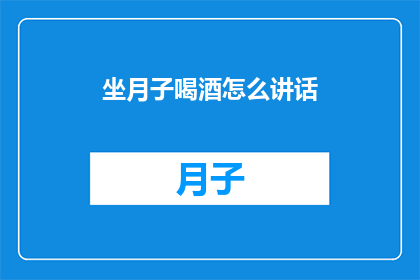 坐月子喝酒怎么讲话(坐月子期间饮酒，是否会影响产妇的恢复？)