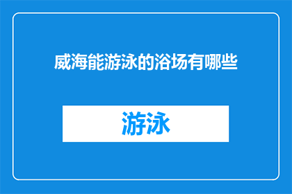 威海能游泳的浴场有哪些(威海有哪些游泳浴场？)