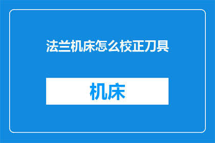 法兰机床怎么校正刀具(如何对法兰机床进行刀具校正？)