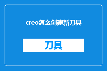 creo怎么创建新刀具(如何利用Creo软件创建全新的刀具？)