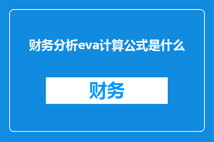 财务分析eva计算公式是什么(财务分析中EVA计算公式的奥秘是什么？)