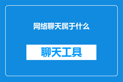 网络聊天属于什么(网络聊天究竟属于什么？)