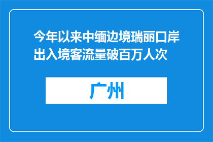 今年以来中缅边境瑞丽口岸出入境客流量破百万人次