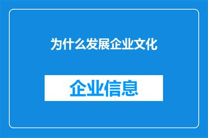 为什么发展企业文化(为什么企业必须发展其独特的企业文化？)