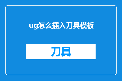 ug怎么插入刀具模板(如何将UG软件中的刀具模板插入到设计中？)