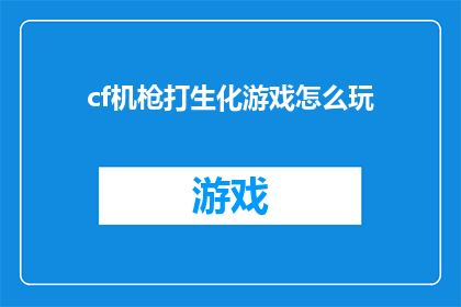 cf机枪打生化游戏怎么玩(如何玩转CF机枪在生化游戏中的威力？)