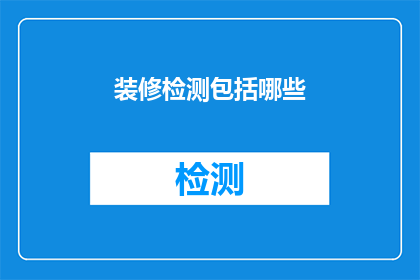 装修检测包括哪些(装修检测包括哪些？)