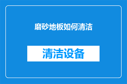 磨砂地板如何清洁(如何有效清洁磨砂地板？)