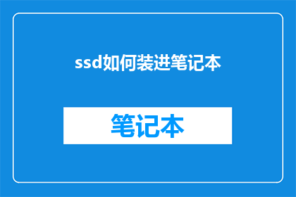 ssd如何装进笔记本(如何将固态硬盘SSD安装到笔记本电脑中？)