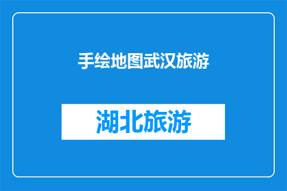 手绘地图武汉旅游(手绘地图武汉旅游：探索这座历史与现代交融的城市，你准备好踏上旅程了吗？)