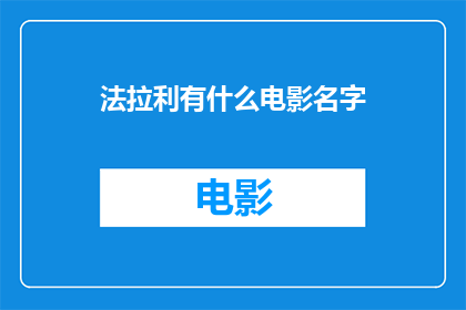 法拉利有什么电影名字(法拉利品牌在电影界有哪些令人瞩目的作品？)