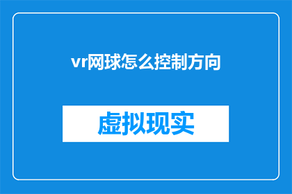 vr网球怎么控制方向(如何精准控制虚拟现实网球游戏中的方向？)