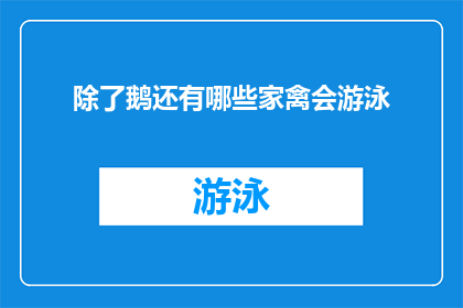 除了鹅还有哪些家禽会游泳(除了鹅，还有哪些家禽会游泳？)