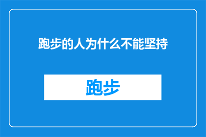 跑步的人为什么不能坚持(为什么跑步爱好者难以持续他们的运动习惯？)
