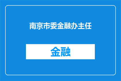 南京市委金融办主任(南京市委金融办主任的职位是否仍存在？)