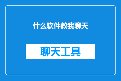 什么软件教我聊天(如何掌握聊天技巧？)