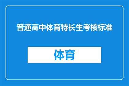 普通高中体育特长生考核标准(普通高中体育特长生考核标准是什么？)