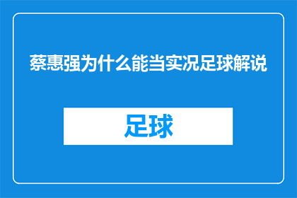 蔡惠强为什么能当实况足球解说(蔡惠强为何能成为实况足球解说员？)