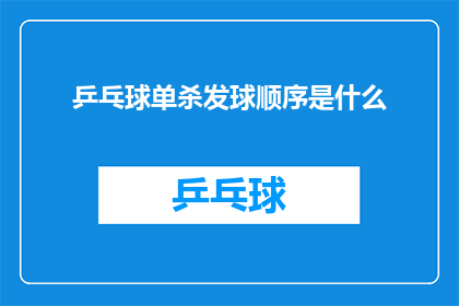乒乓球单杀发球顺序是什么(乒乓球单打比赛中，发球顺序的确定对比赛结果有着至关重要的影响在一场紧张激烈的对决中，选手们需要根据对手的特点和自己的战术布局来选择最佳的发球策略那么，在乒乓球单打比赛中，究竟应该如何确定发球顺序呢？)