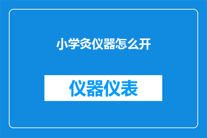 小学灸仪器怎么开(如何正确开启小学使用的灸仪器？)
